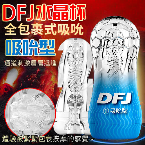 DFJ水晶杯 全包裹式吸吮立體通道自慰杯-吸吮型-特