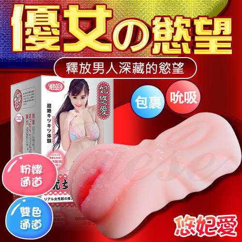 優女の慾望 緊實肉感顆粒矽膠自慰器-妃悠愛