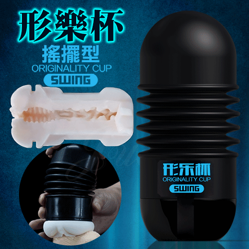 形樂杯 嬌嫩陰戶肉腔夾吸自慰杯-搖擺款