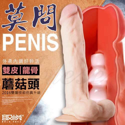 莫問-雙皮龍骨蘑菇頭逼真老二棒(內有骨架可彎曲)(特)