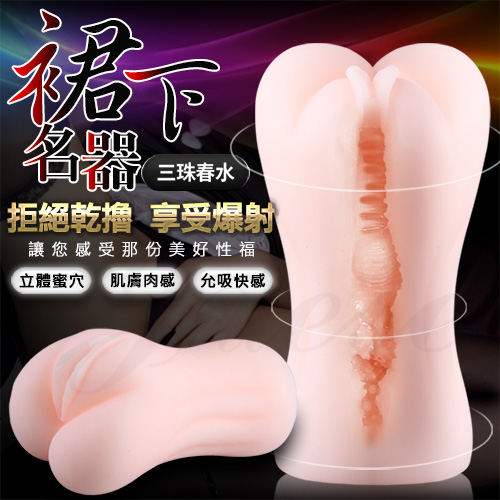 群下名器-立體蜜穴肌膚肉感非貫通自慰器-三珠春水(特)