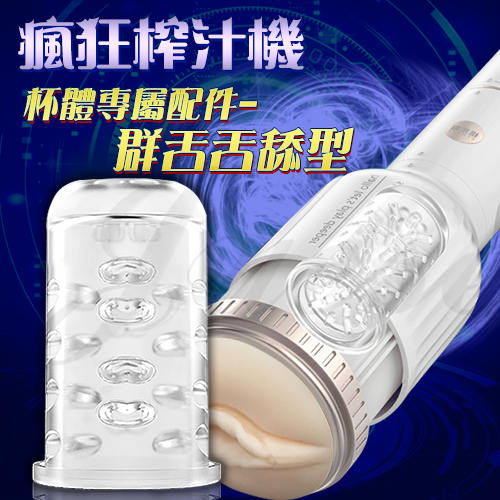 瘋狂榨汁機 電動自慰杯專屬杯體-群舌舌舔