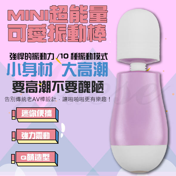 Mini超能量 Q萌造型10段變頻震動AV棒-粗頭(特)