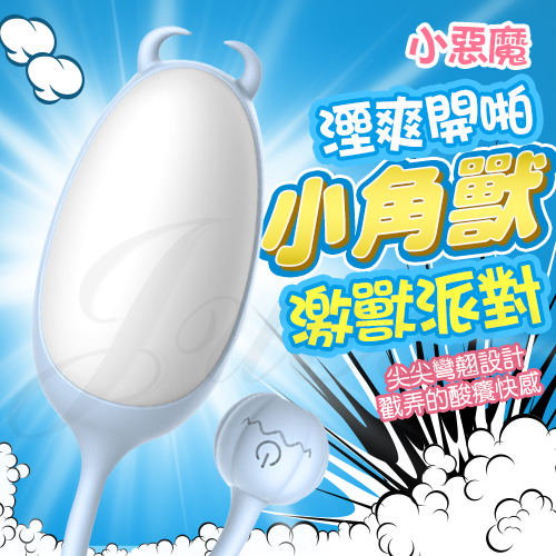 激獸派對 3速7檔震動矽膠縮陰跳蛋-小惡魔(特)